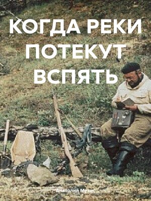 cover image of КОГДА РЕКИ ПОТЕКУТ ВСПЯТЬ